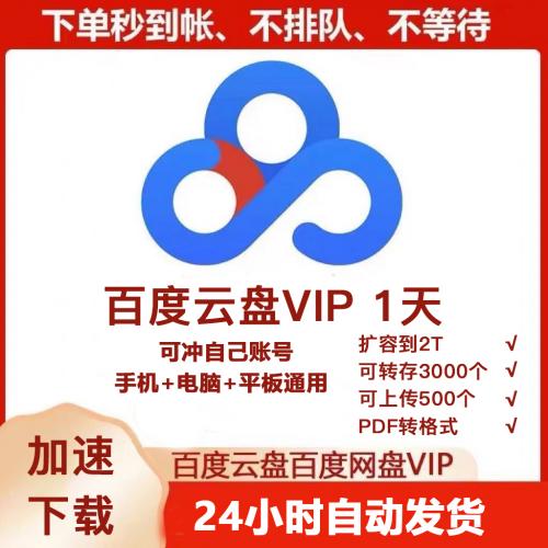 百度网盘vip一天会员百度云盘1天VIP可充自己账号不限速下载加速