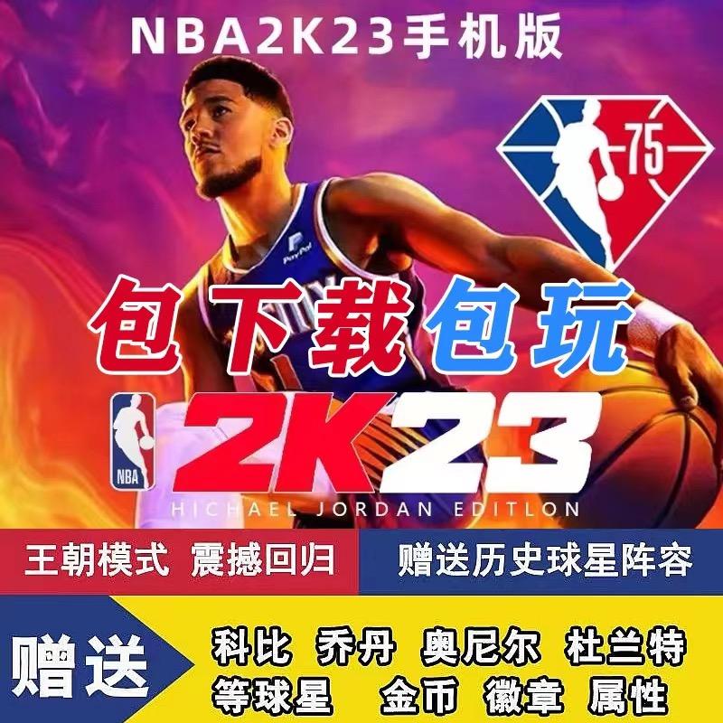 NBA2K23手游NBA2k22手机版苹果爆改存档游戏中文版含解说历史名宿