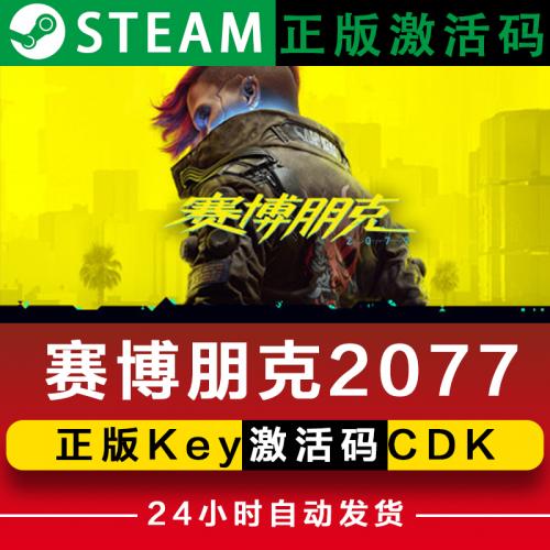 Steam赛博朋克2077激活码Key兑换码2027正版中文CDK游戏Cyberpunk