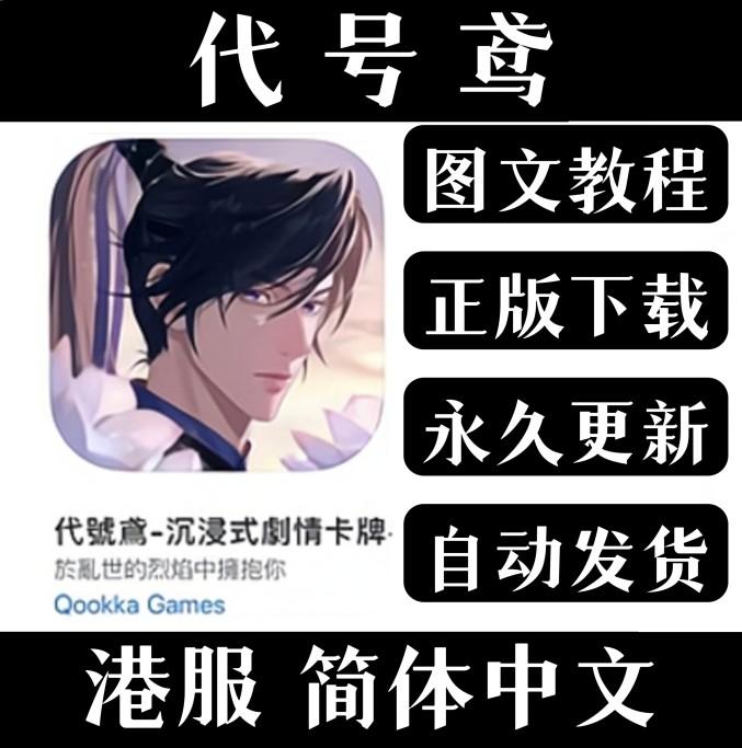 代号鸢手游港服中文版下载教程 支持手机平板IPAD