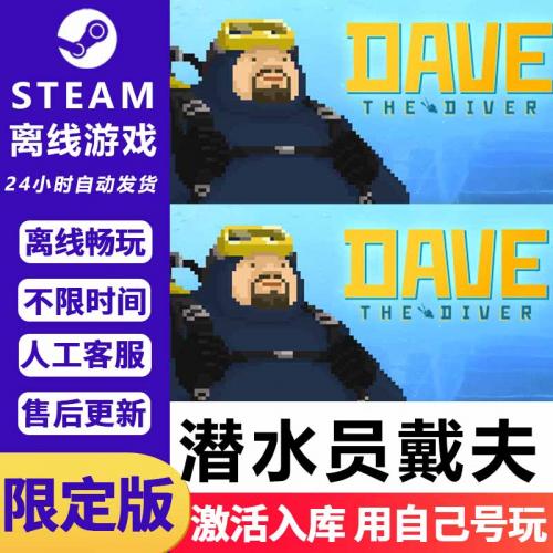潜水员戴夫 STEAM离线游戏 全DLC 包更 可激活入库DAVE THE DIVER