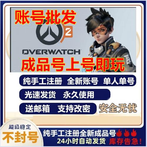 暴雪战网国际服守望先锋2亚服号ow2账号代注册魔兽暗黑炉石