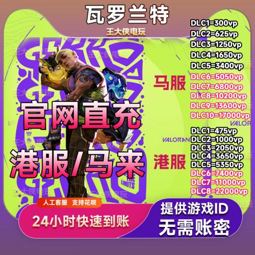 valorant瓦罗兰特代充港服马来VP点数 特战英豪瓦洛兰特无畏契约