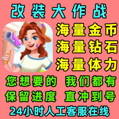 改装大作战/无限体力/金币/钻石/道具/兑换码/小程序/
