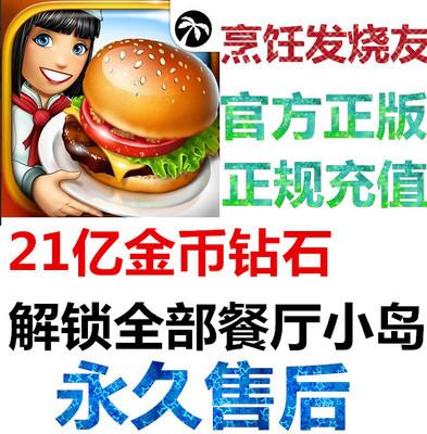 烹饪发烧友 Cooking Fever 无限钻石 金币 解锁全部小岛 包下载