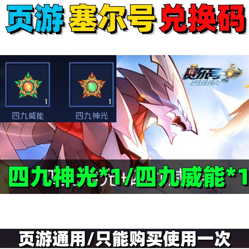 页游赛尔号礼包cdk兑换码刻印四九神光*1/四九威能*1兑换码8月