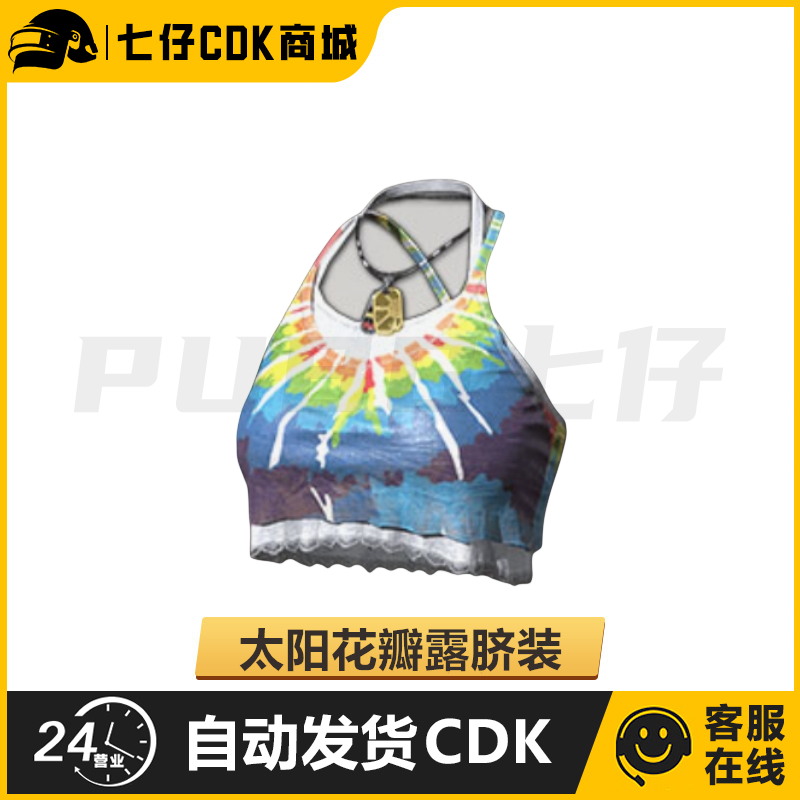 PUBG绝地求生皮肤太阳花瓣露脐装吃鸡夏日限定肚兜衣服兑换码CDK