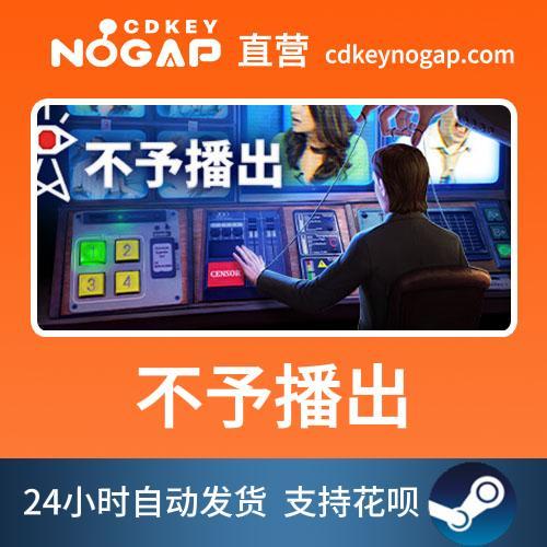 不予播出 Steam国区cdkey Not For Broadcast  正版cdkey