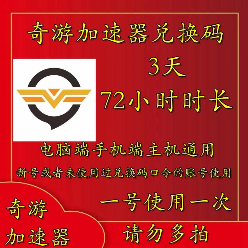 自动发货奇游加速器 奇游3天72小时cdkey 兑换码 激活码三端通用