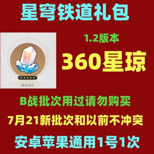 1.2星穹铁道礼包CDK 360星琼兑换码1号1次7月21新激活码不是1000