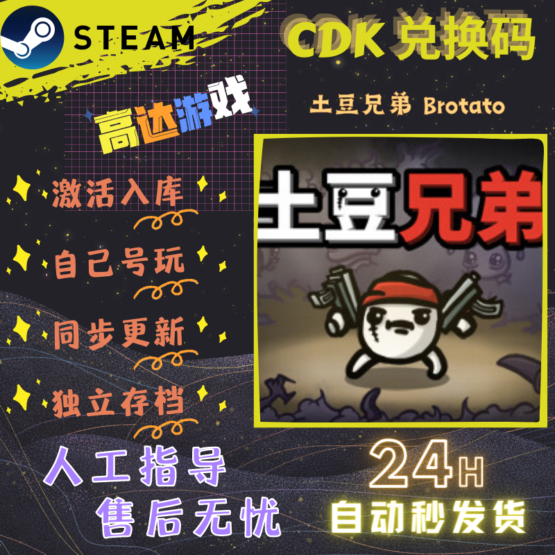 Steam 土豆兄弟 Brotato 激活码 cdkey 激活入库