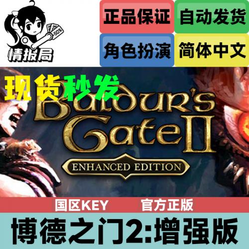 Steam正版游戏 博德之门2增强版 国区key激活码 Baldur s Gate II