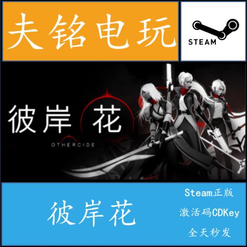 STEAM正版 彼岸花 Othercide 国区激活码key