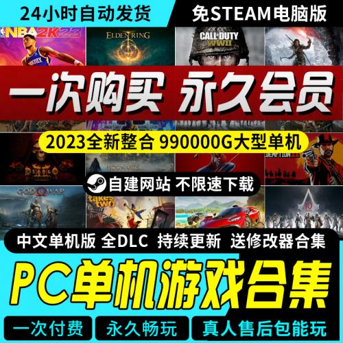 单机游戏PC大全使命召唤合集免steam中文电脑高速下载3A大表哥2K