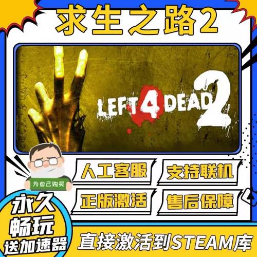 求生之路2 left4dead2 在线联机Steam正版电脑游戏入库激活生存
