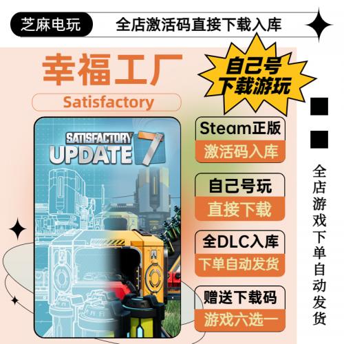 Satisfactory 幸福工厂steam激活码 在线联机 全球区国区激活码