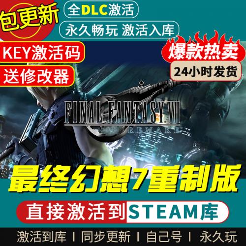 最终幻想七重制版 Steam正版激活入库全DLC FF7 国区全球区key