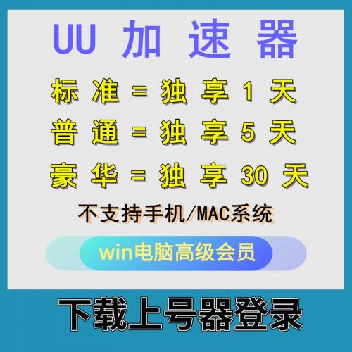 uu1天24小时UU加速器 上号器登陆 非激活码cdkey 自动发货