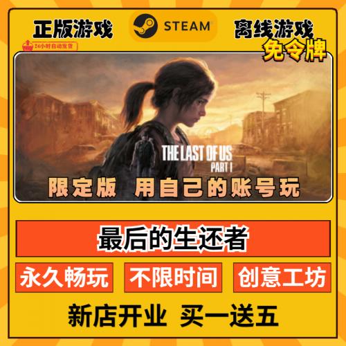 最后的生还者 Steam正版 全DLC 激活入库 简体中文PC电脑离线游戏