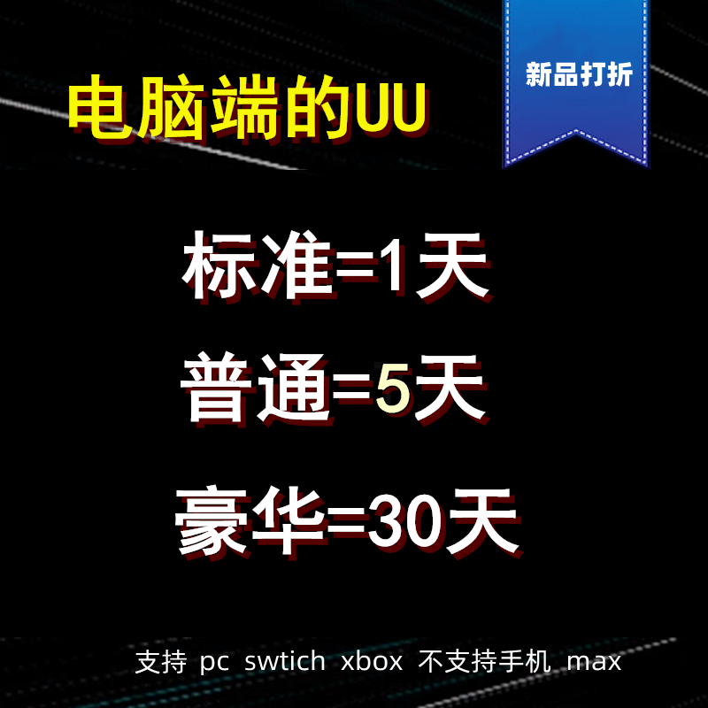 uu1天24小时UU加速器 上号器登陆 非激活码cdkey 自动发货