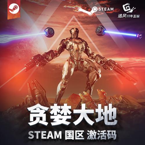 steam正版 贪婪大地 国区激活码 现货秒发 cdkey