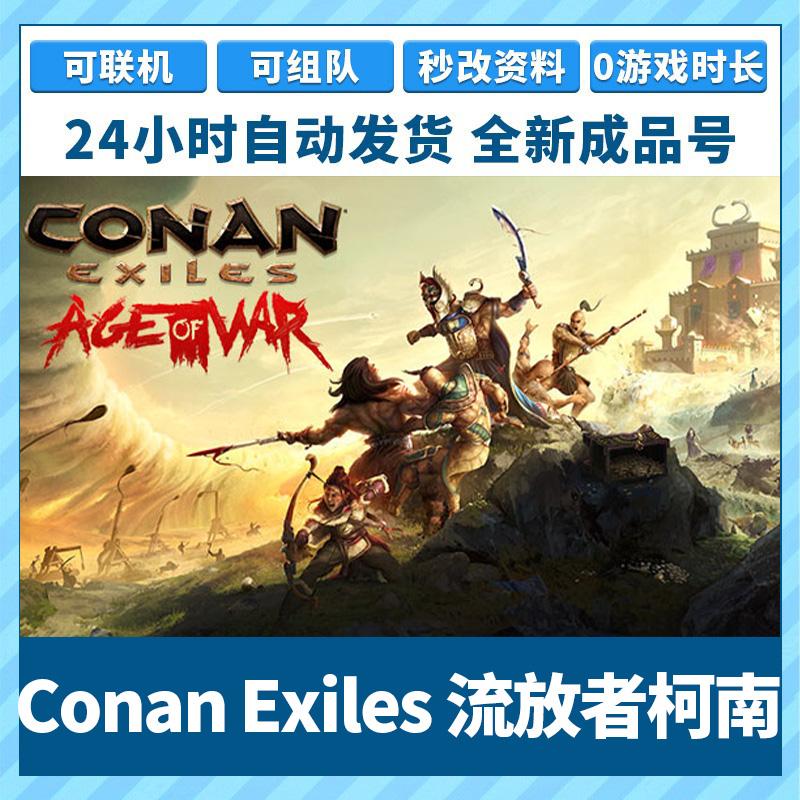 Steam正版PC中文游戏 Conan Exiles 流放者柯南成品号 白号