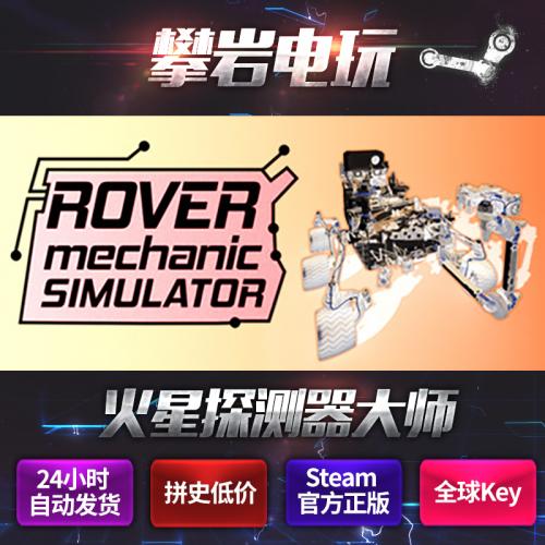 Rover Mechanic Simulator/火星探测器大师/steam正版/全球key