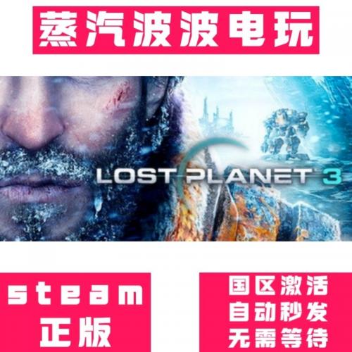 Steam正版 Lost Planet 3 Complete 失落的星球3完整版 全球key