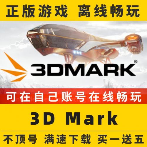 3DMark Steam正版离线 显卡性能测试 压力测试 包更新 永久使用