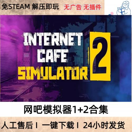 网吧模拟器2+1合集全DLC免steam中文版电脑PC单机游戏网咖模拟器2