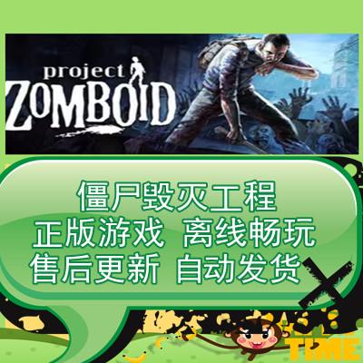 僵尸毁灭工程 steam正版离线 可激活入库 全DLC 电脑pc单机游戏