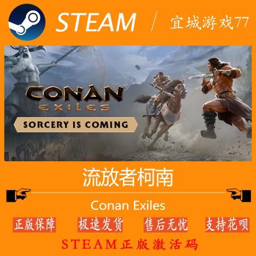 流放者柯南 Conan Exiles 野蛮人柯南 Steam正版 国区俄区全球CDK