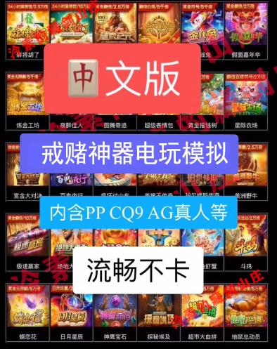 戒赌神器pg电子游戏模拟器麻将胡了pg游戏pg模拟器pg苹果安卓通用