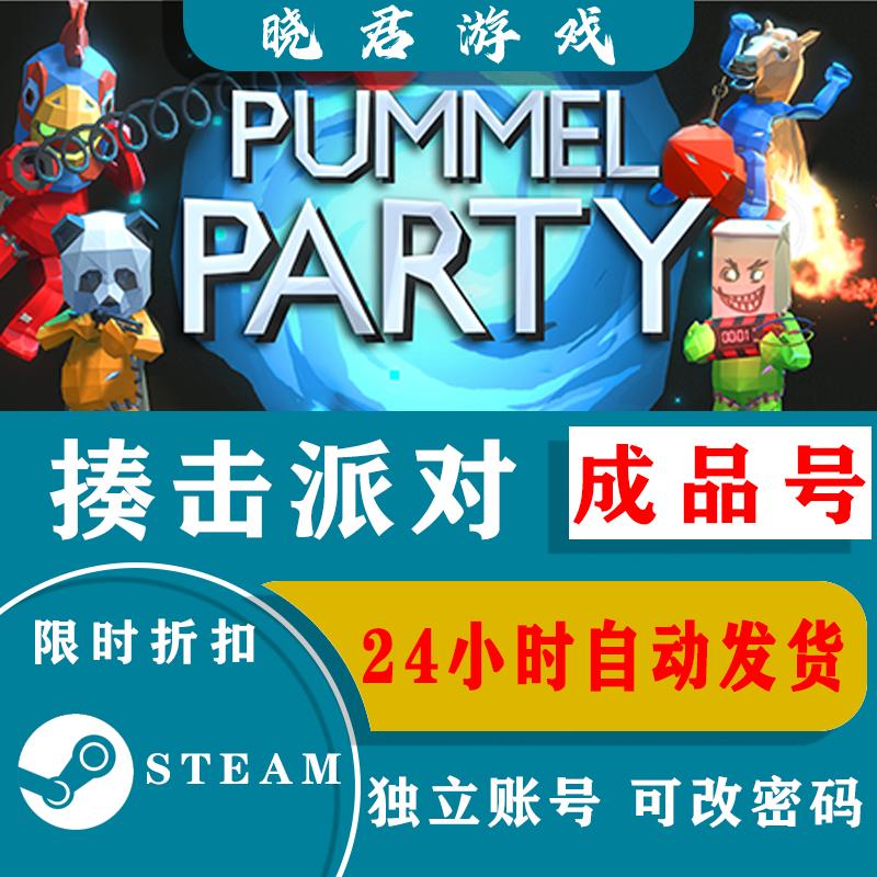 Steam正版揍击派对成品号全新白号全球区PummelParty中文PC游戏