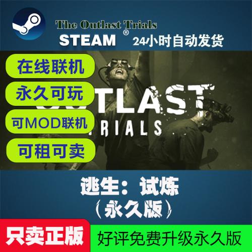逃生：试炼steam正版联机CDKEY激活码成品号共享租号全DLC兑换码