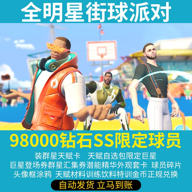 全明星街球派对兑换码90000钻石SS球员限定巨星天赋卡手游礼包CDK