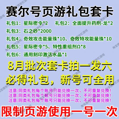 页游赛尔号礼包CDK 星际密令 特性重组剂能量珠 通用刻印激活水晶