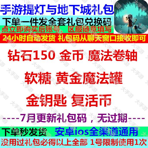 手游 提灯与地下城礼包cdk 全套密令兑换码 钻石金币魔法罐复活币