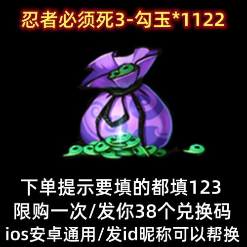 忍者必须死3三勾玉兑换码勾玉（1122）cdk