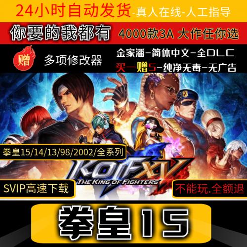 拳皇15:豪华版全DLC整合MOD免steamPC单机离线游戏包全系列更新