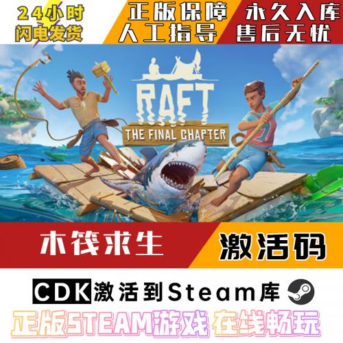 木筏求生 Steam正版国区全球区激活码CDKEY 正版在线联机 Raft
