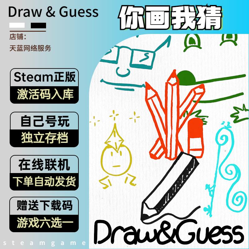 Draw & Guess 你画我猜 steam激活码 正版入库 好友联机 国区CDK