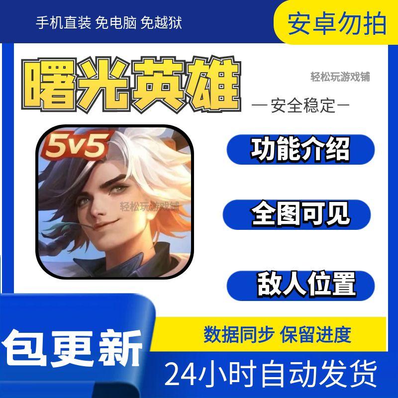 曙光英雄 IOS辅助  全图可见 敌人位置 科技无敌 直装版 苹果