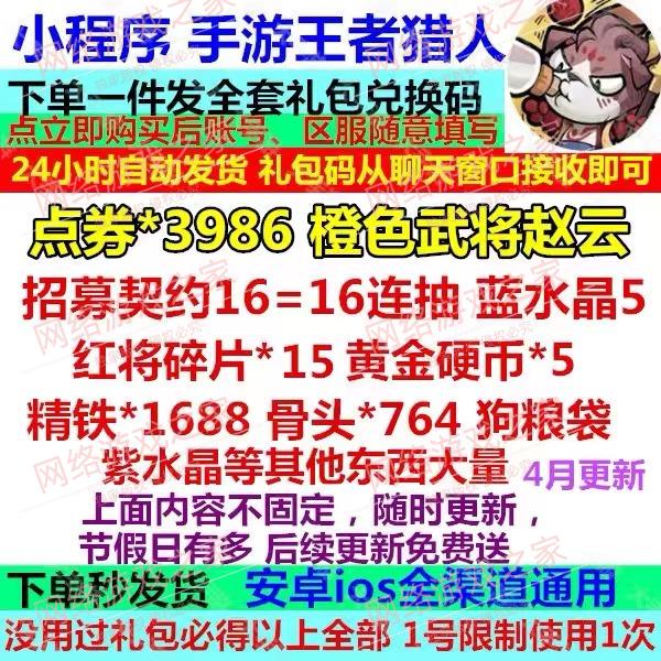 小程序手游 王者猎人礼包 全套兑换码 点券3986 橙色武将招募契约