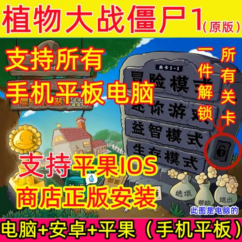 植物大战僵尸1 ios原版本安卓手机平板PC电脑win10中文单机小游戏