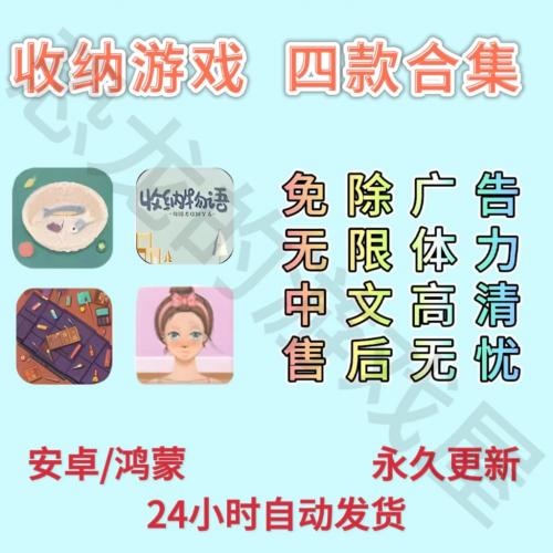 收纳达人四款合集 安卓 免广告得奖励 自动发货 包更新