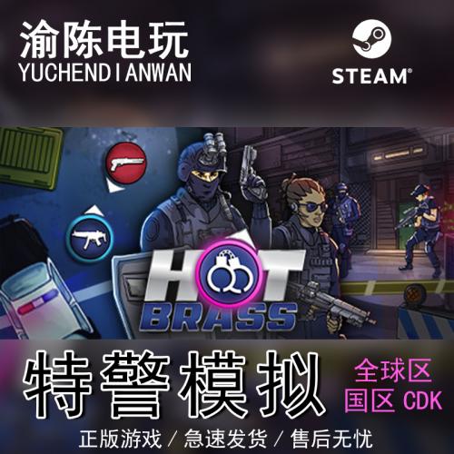 Steam正版 特警模拟 Hot Brass 国区cdkey激活码