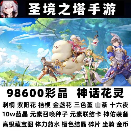 圣境之塔手游98600彩晶神话花灵元素召唤种子联结卡藏宝图兑换码