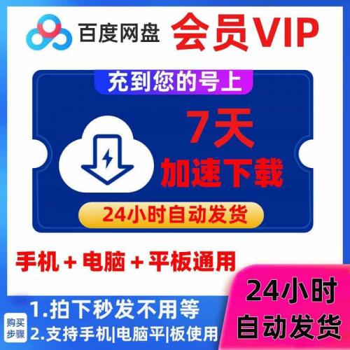 百度网盘会员一天vip激活码1天非xx普通vip加速下载
