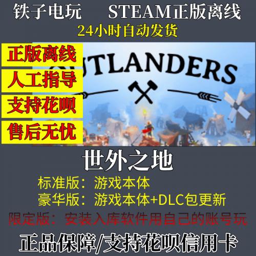 世外之地 Steam离线单机电脑游戏 激活入库 PC简中 outlanders